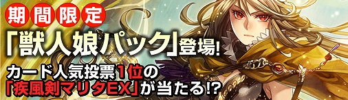 ディヴァイン・グリモワール、描き下ろし「猫剣聖EX」が入手できるキャンペーンが開催！期間限定カードパック「獣人娘パック」も登場の画像