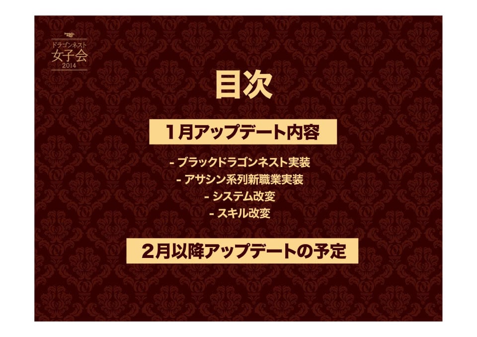 「ブラックドラゴンネスト」ほか新クラス追加＆属性職の上方調整―「ドラゴンネスト女子会」で明らかとなった2014年上半期アップデート情報を紹介の画像