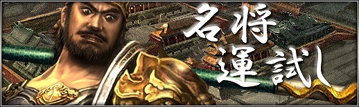 三国群英伝ONLINE2、2014年の運勢を福袋で占う「名将運試し」イベントが開催！法正や祝融のアバターが手に入る「三群争覇BOX［魔］」も登場の画像