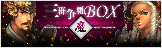 三国群英伝ONLINE2、2014年の運勢を福袋で占う「名将運試し」イベントが開催！法正や祝融のアバターが手に入る「三群争覇BOX［魔］」も登場の画像