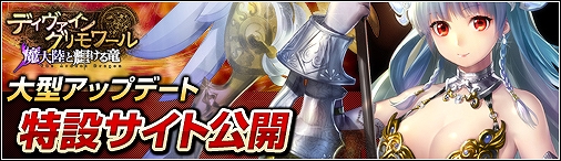 ディヴァイン・グリモワール、大型アップデート「魔大陸と輝ける竜」1月22日実装決定！特設サイト公開の画像