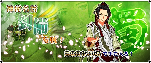 四神演武 Regulus、最高ランクの「神秘名将」蜀王「劉備」が登場！の画像