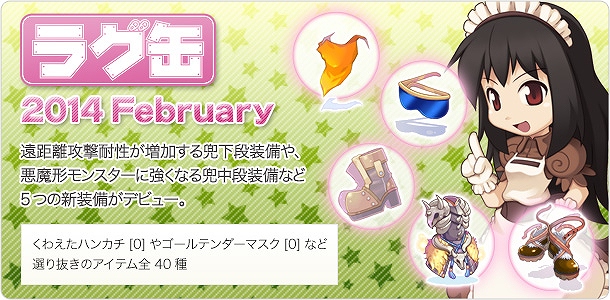 ラグナロクオンライン、キャラクターの強化にうってつけのアイテムがつまった「ラグ缶2014 February」が1月23日より発売の画像