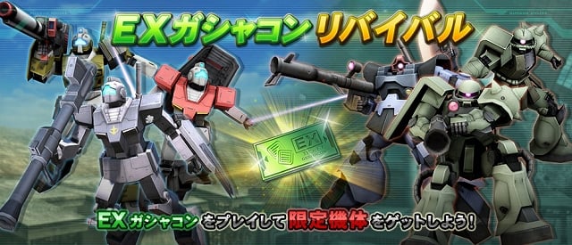 機動戦士ガンダムオンライン、EXガシャコンチケットを集めて機体＆アイテムを獲得していこう！イベント「EXガシャコンリバイバル」が開催の画像