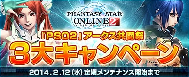 ファンタシースターオンライン2、PS Vita版のサービス1周年を記念したイベント「アークス共闘祭2014」が開催の画像