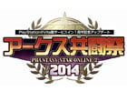 ファンタシースターオンライン2、PS Vita版のサービス1周年を記念したイベント「アークス共闘祭2014」が開催