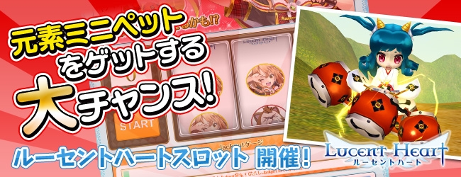 ルーセントハート、「ルーセントハートスロット」や「冬スペシャル」が公開の画像