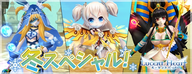 ルーセントハート、「ルーセントハートスロット」や「冬スペシャル」が公開の画像