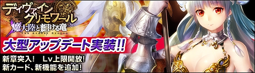ディヴァイン・グリモワール、大型アップデート「魔大陸と輝ける竜」実装！各種キャンペーン開催中の画像