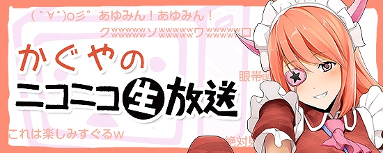 鬼斬、新アバター「ドラゴン」「隠密御庭番」登場！明日かぐやのニコニコ生放送イベント実施の画像