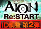 タワー オブ アイオン、ゲーム内環境改善プロジェクト「Re：START」計画の第2弾が始動！公認ネットカフェでは宝飾品がもらえるイベントを実施