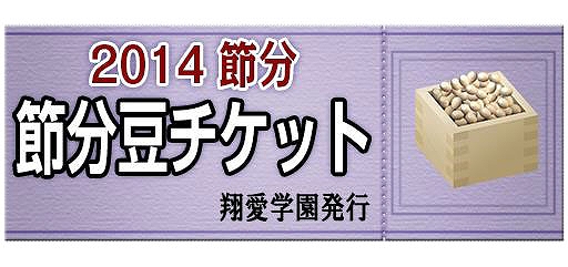 キャラフレ、「節分イベント2014」が開催！「コーディネートカタログ2010」などが配布の画像