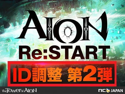 タワー オブ アイオン、「Re：START」第2弾としてインスタンスダンジョン「龍帝の安息所」＆「ティアマト城塞」などの調整を実施の画像