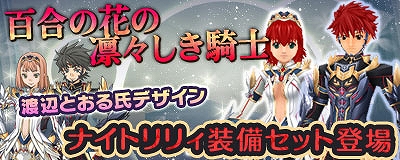 マスター・オブ・エピック、渡辺とおる氏新作デザイン装備「ナイト リリィ」が登場の画像