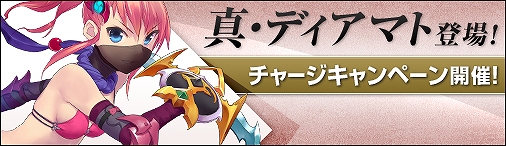 ソラノヴァ、真・ディアマトGETキャンペーン開催の画像