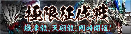 モンスターハンター フロンティアG、シャンティエンとディスフィロアが襲い来る「極限征伐戦」が開催！「モンハン 大狩猟クエスト」コラボも実施の画像