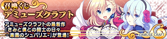 メガミエンゲイジ！、アミューズクラフトの「きみと僕との騎士の日々‐楽園のシュバリエ-」が登場！「クローバーチケットキャンペーン」も同時開催の画像