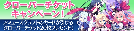 メガミエンゲイジ！、アミューズクラフトの「きみと僕との騎士の日々‐楽園のシュバリエ-」が登場！「クローバーチケットキャンペーン」も同時開催の画像