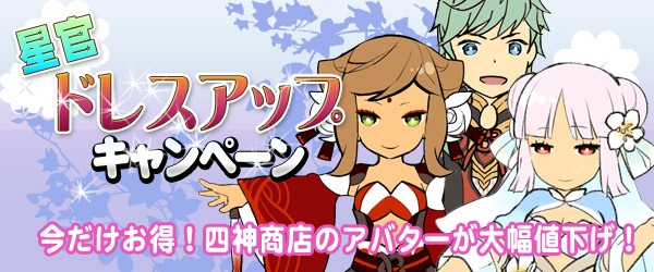 四神演武 Regulus、アバターアイテムが期間限定の大バーゲン！星官ドレスアップキャンペーン開催の画像