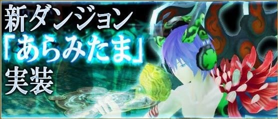 鬼斬、新マップ「越後」および新ダンジョン「あらみたま」実装－賞品総額100万円キャンペーンを実施の画像