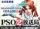 ファンタシースターオンライン2、ニコニコ生放送の公式情報番組「PSO2放送局」第16回放送が2月4日放送決定