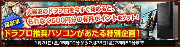 ドラゴンズプロフェット、ポイント500円分や推奨パソコンなどが当たるチャンスの「新規登録キャンペーン」開催の画像