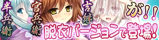 戦極姫web、「半兵衛」「官兵衛」「吉継」の脱衣バージョンが2月6日より登場！便利アイテムが必ず付いてくる「軍師くじ」キャンペーンもの画像