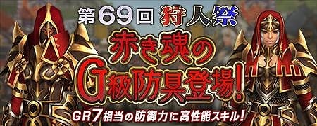 モンスターハンター フロンティアG、高性能の「ヒガクレGシリーズ」が初登場！「第69回狩人祭」登録祭開催中の画像