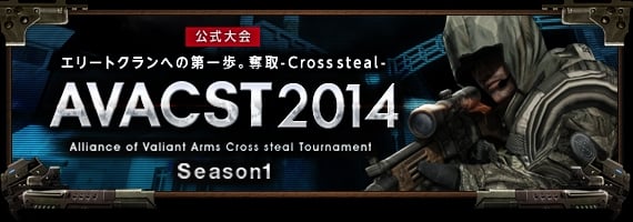 Alliance of Valiant Arms、奪取ミッション公式大会「AVACST2014」のエントリーがスタートの画像