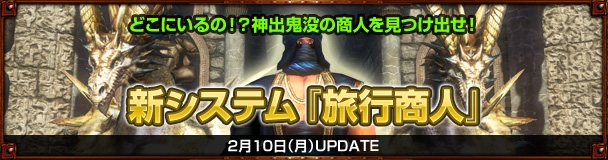 ドラゴンズプロフェット、コンテンツ「ワールドイベント」「トレジャーハントイベント」「旅行商人」などを実装の画像