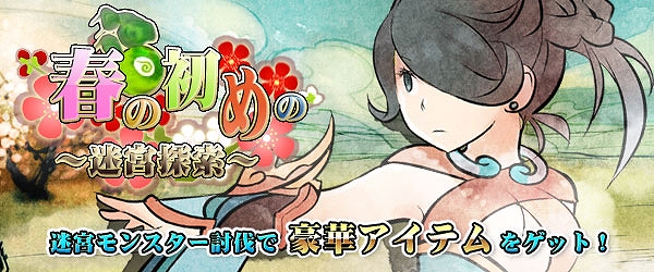 四神演武 Regulus、「春の初めの迷宮探索キャンペーン」開催の画像