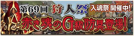 モンスターハンター フロンティアG、黒穿竜メラギナスが登場する期間限定クエストが初登場！「第69回狩人祭」の入魂祭もスタートの画像