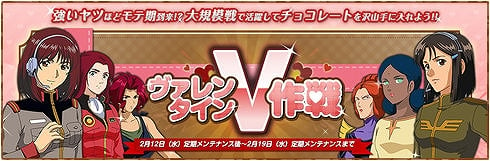 機動戦士ガンダムオンライン、「ヴァレンタインV作戦イベント」開催＆「ガンキャノン」「ギャン」が「GPガシャコン」vol.14に登場の画像