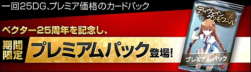 ディヴァイン・グリモワール、期間限定プレミアムパック登場！天槍騎士ルミニアGETキャンペーンもの画像