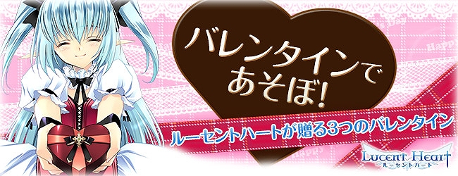 ルーセントハート、3つのバレンタインイベント「St. Valentine’s day」が開催！の画像