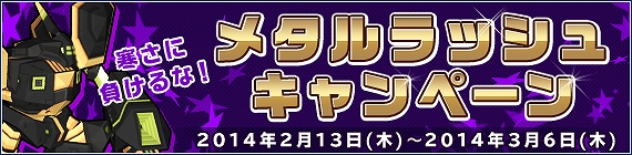 鋼鉄戦記C21、雪の女王「ユネッサ」と天使軍による大規模雪合戦に参加しよう―バレンタインミッション「コズミック雪合戦！」などが2月13日より開催の画像