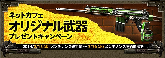 Alliance of Valiant Arms、オリジナル仕様の限定武器がプレゼントされる「ネットカフェオリジナル武器プレゼントキャンペーン」開催の画像