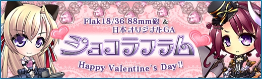 少女兵器web、バレンタイン限定BOX「ショコラフラム」販売開始！イベント「ラブレターとハートチョコをゲット」もスタートの画像
