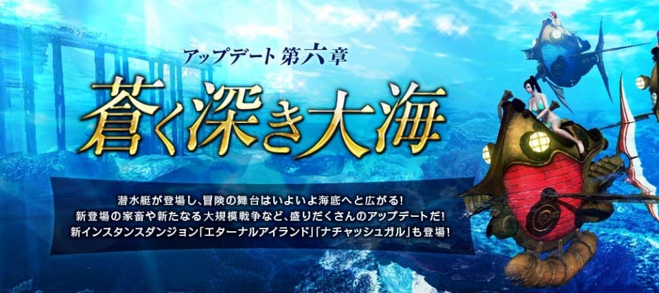 アーキエイジ、アップデート第六章「蒼く深き大海」新たな戦闘系コンテンツが先行公開！の画像