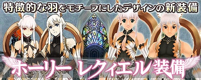 マスター・オブ・エピック、第七回アイテムデザインコンテスト優秀作品「ホーリー レクィエル」装備が登場の画像