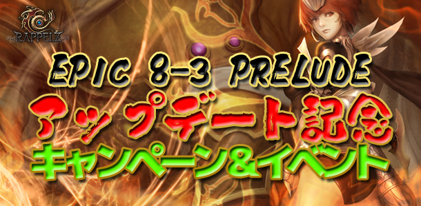 ラペルズ、大型アップデート「EPIC8-3 PRELUDE」を実装！記念キャンペーンがスタートの画像