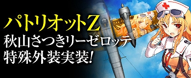 ヒーローズインザスカイ、パトリオットZ「秋山さつきリーゼロッテ」の特殊外装を実装！格闘戦イベントも実施中の画像