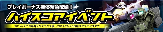 機動戦士ガンダムオンライン、ガンダム Ez8やシャア専用ザクII S型など「プレイボーナス限定機体第2弾」が公開！「ハイスコアイベント」もスタートの画像
