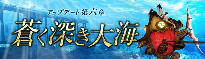 アーキエイジ、潜水艇やインスタンスダンジョン追加を含むアップデート第六章「蒼く深き大海」が実装の画像