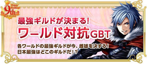 レッドストーン、日本最強ギルドが決まる！「ワールド対抗GBT」決勝戦・3位決定戦を2月22日にニコニコ公式生放送で配信の画像