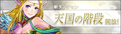 神創詩篇ミッドガルド・サーガ、5つの陸に分かれた新ダンジョン「天国の階段」が開放！NPC「イアルダ」の販売アイテムも追加の画像