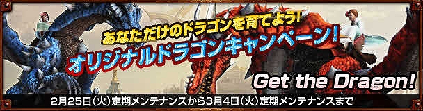 ドラゴンズプロフェット、「フィールドボスイベント」や「オリジナルドラゴンキャンペーン」など多数の企画がスタートの画像