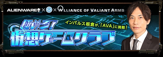 Alliance of Valiant Arms、TV番組「極めろ！仮想ゲームクラブ」に「AVA」が登場！出演者のインパルス板倉さんのコメントも公開の画像
