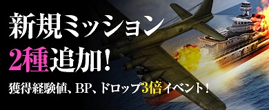 ヒーローズインザスカイ、新規ミッション2種「トラック島の空襲」「コロンバンガラ島沖海戦」追加！ひなあられドロップイベントも実施の画像