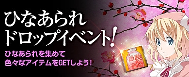 ヒーローズインザスカイ、新規ミッション2種「トラック島の空襲」「コロンバンガラ島沖海戦」追加！ひなあられドロップイベントも実施の画像